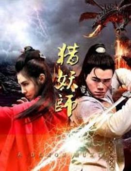 电影：猎妖师
