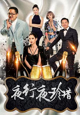 电影：夜行夜珍惜