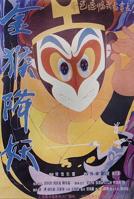 电影:金猴降妖
