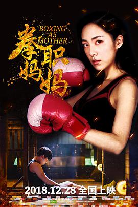 电影：拳职妈妈