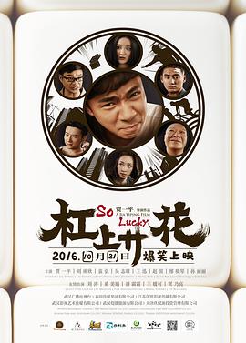 电影：杠上开花
