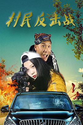 电影：村民反击战
