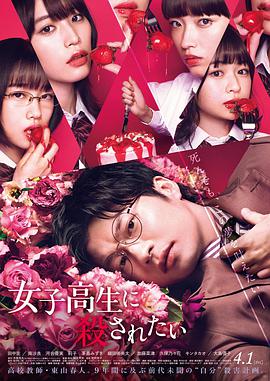 电影:想被女子高中生杀掉