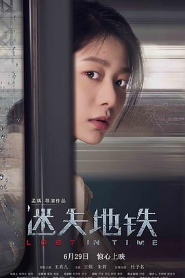电影：迷失地铁