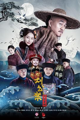电影:刘墉追案