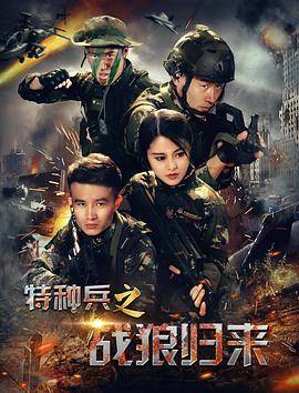 电影：特种兵之战狼归来
