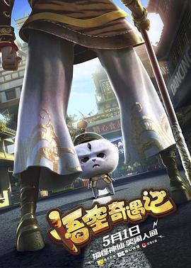 电影：悟空奇遇记