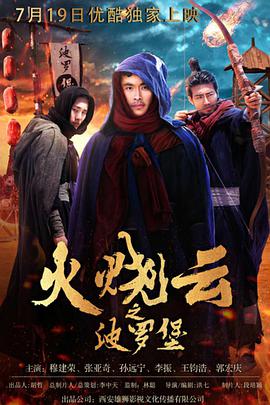电影：火烧云之波罗堡