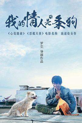 电影：我的情人是条狗