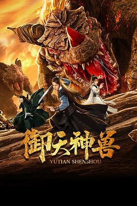 电影:御天神兽