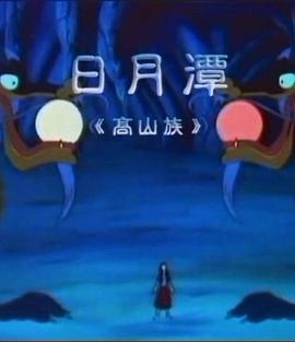 电影:日月潭