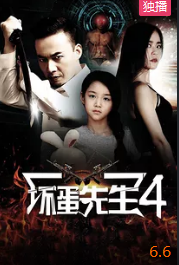 电影:坏蛋先生4