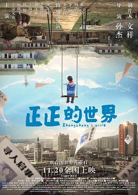 电影：正正的世界