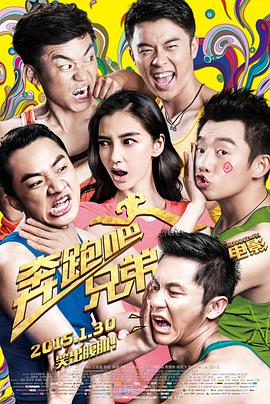 电影:奔跑吧!兄弟