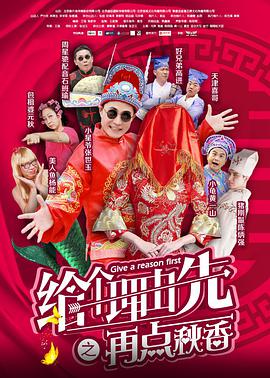 电影：给个理由先之再点秋香
