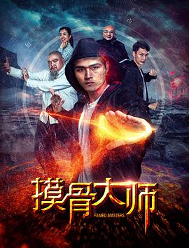 电影：摸骨大师