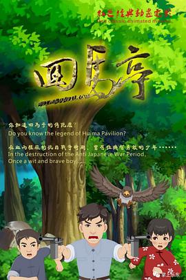 电影：回马亭