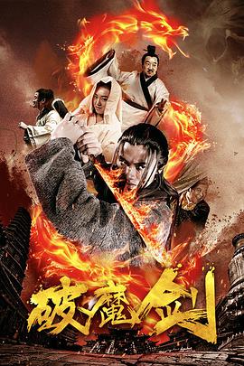 电影：破魔剑