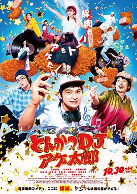 电影：炸猪排DJ扬太郎