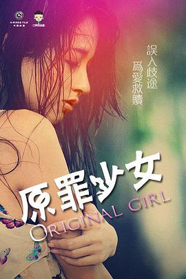 电影：原罪少女