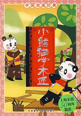 电影：小熊猫学木匠