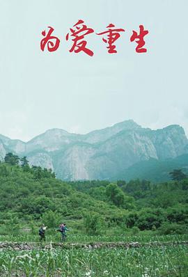 电影：为爱重生