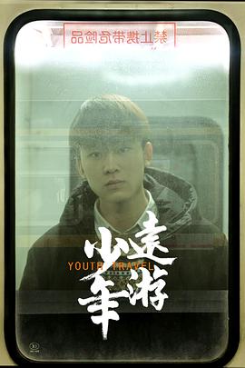 电影：少年远游