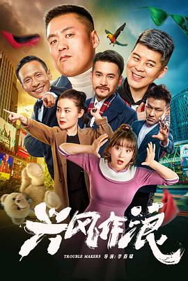 电影:兴风作浪