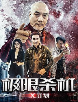 电影:极限杀机X计划