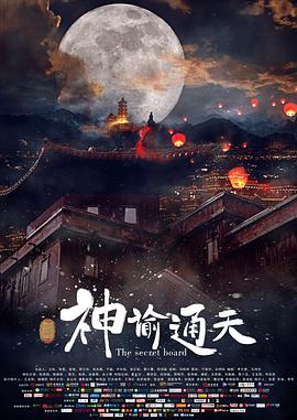 电影：神谕通天