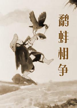 电影:鹬蚌相争