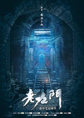 电影：老九门