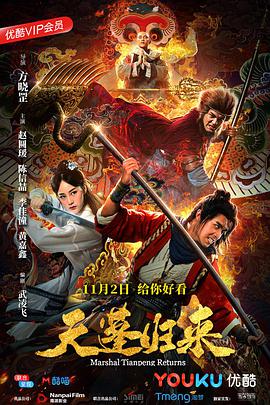 电影：天蓬归来