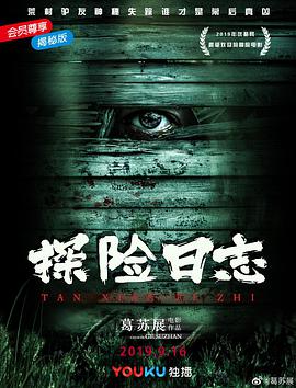 电影:探险日志