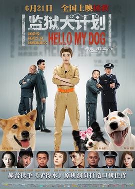 电影：监狱犬计划