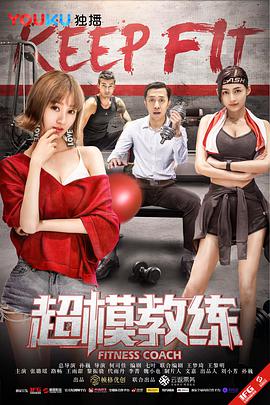 电影：超模教练