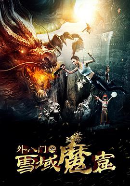 电影：外八门之雪域魔窟