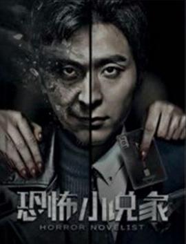 电影：恐怖小说家