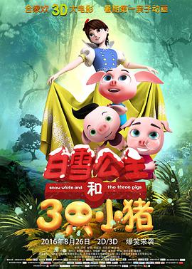 电影：白雪公主和三只小猪