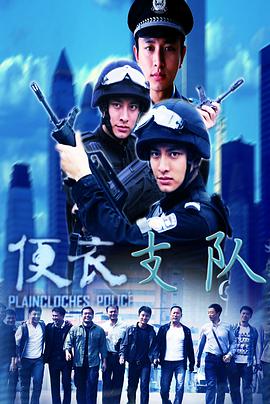 电影:便衣支队