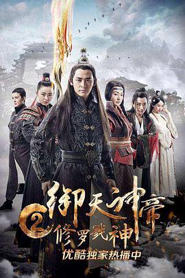 电影：御天神帝2修罗戮神