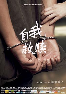 电影：自我救赎