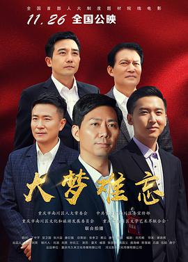 电影：大梦难忘