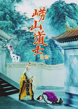 电影:崂山道士1981