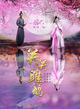 电影:关关雎鸠