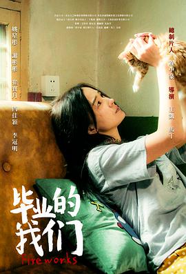 电影:毕业的我们
