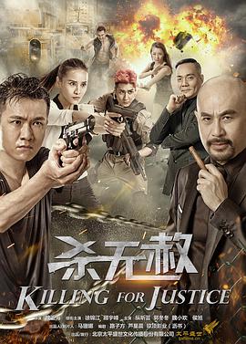 电影：杀无赦