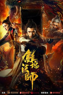 电影:镇魂法师