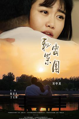 电影:秘密菜园