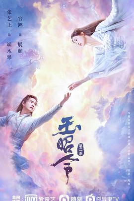 电影:玉昭令第二季
